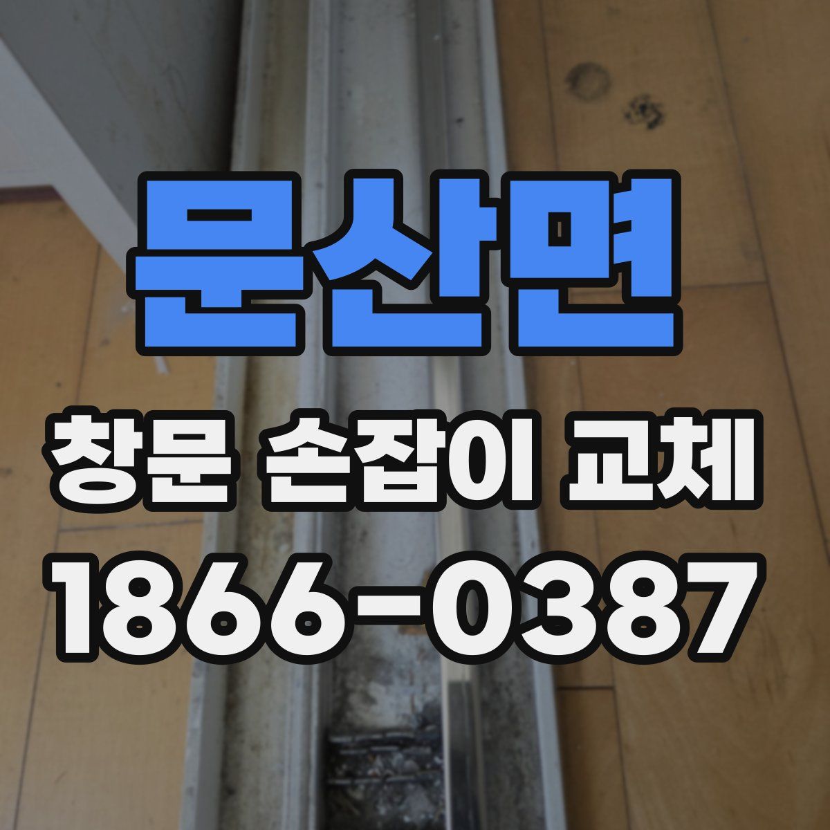 문산면 창문 손잡이 교체