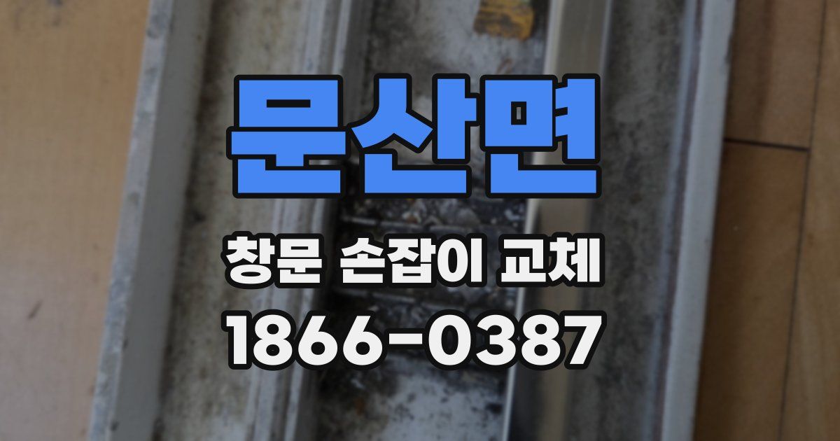 문산면 창문 손잡이 교체