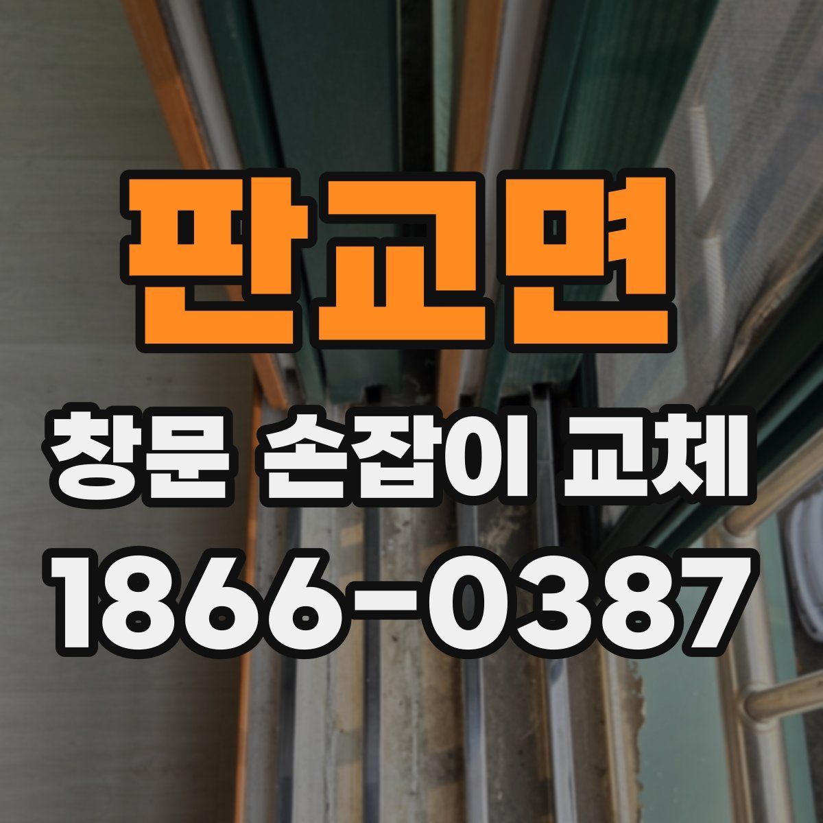 판교면 창문 손잡이 교체
