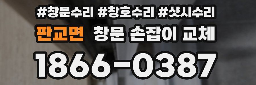 판교면 창문 손잡이 교체