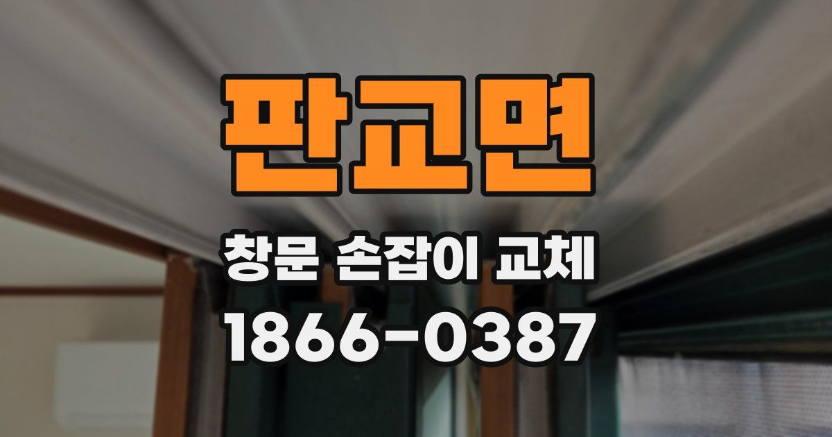 판교면 창문 손잡이 교체