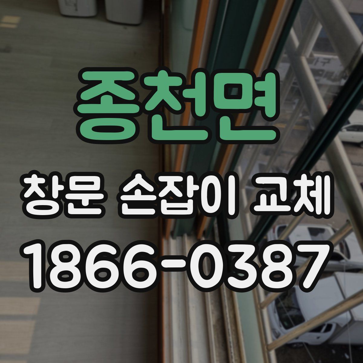 종천면 창문 손잡이 교체