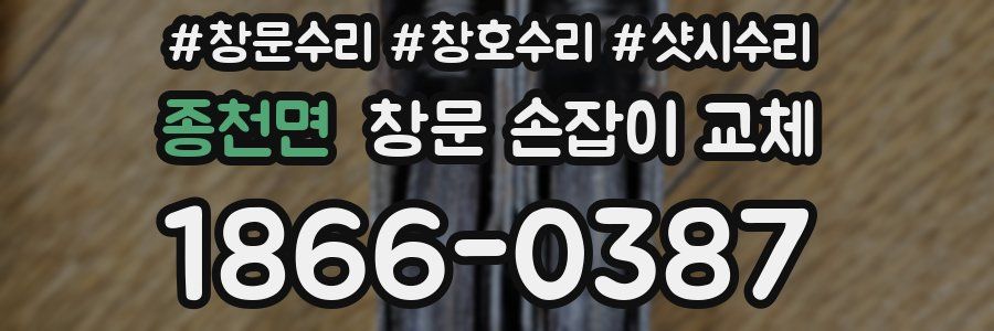 종천면 창문 손잡이 교체