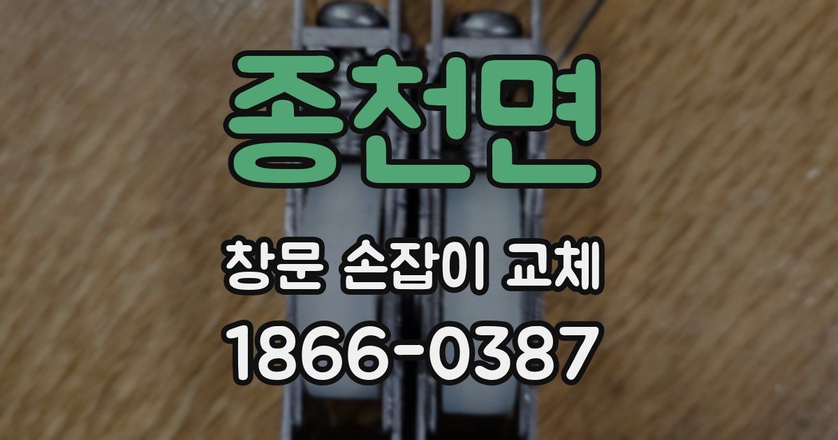 종천면 창문 손잡이 교체