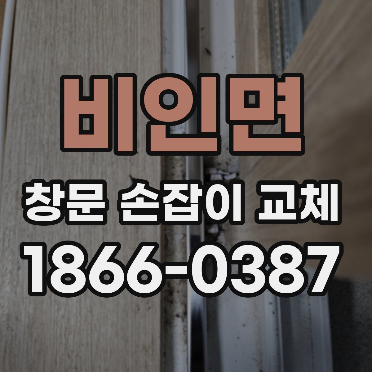 비인면 창문 손잡이 교체