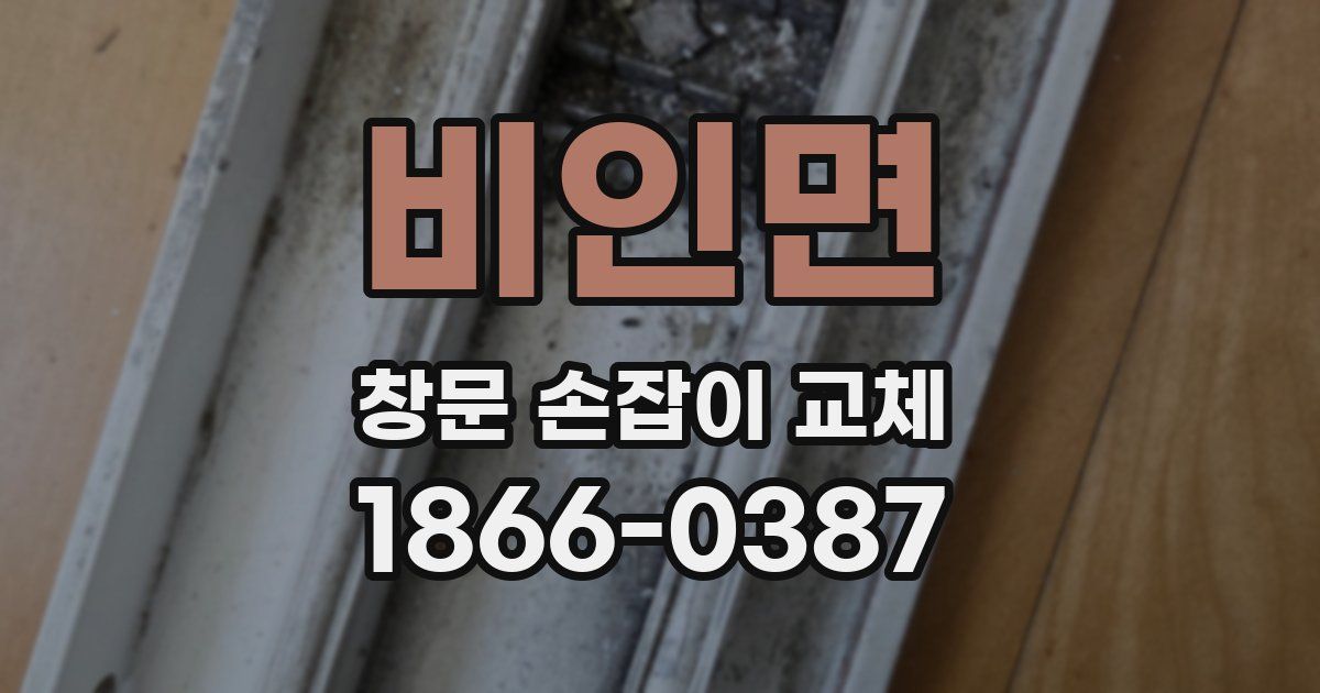 비인면 창문 손잡이 교체