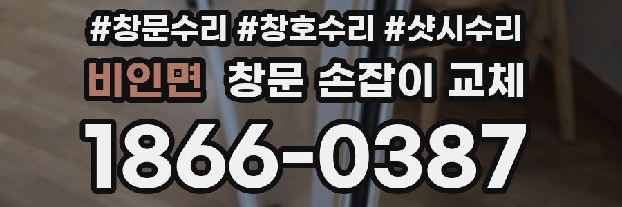 비인면 창문 손잡이 교체