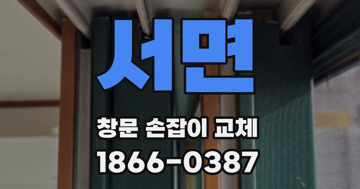 서면 창문 손잡이 교체