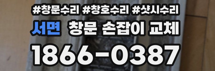 서면 창문 손잡이 교체
