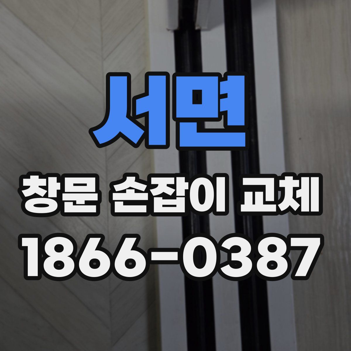 서면 창문 손잡이 교체