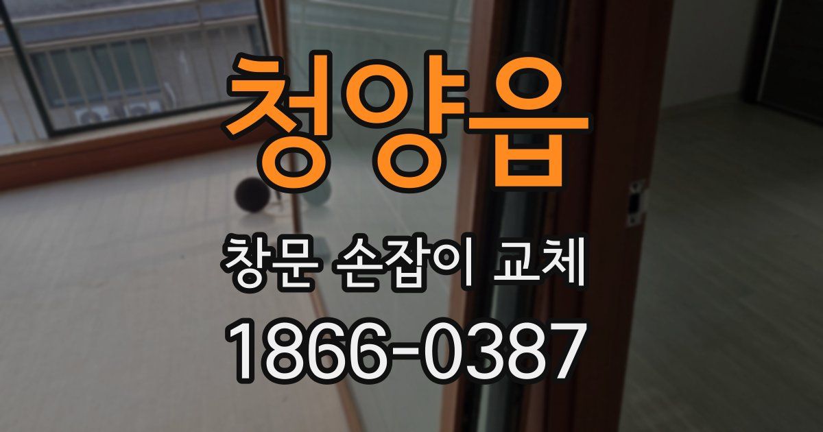 청양읍 창문 손잡이 교체