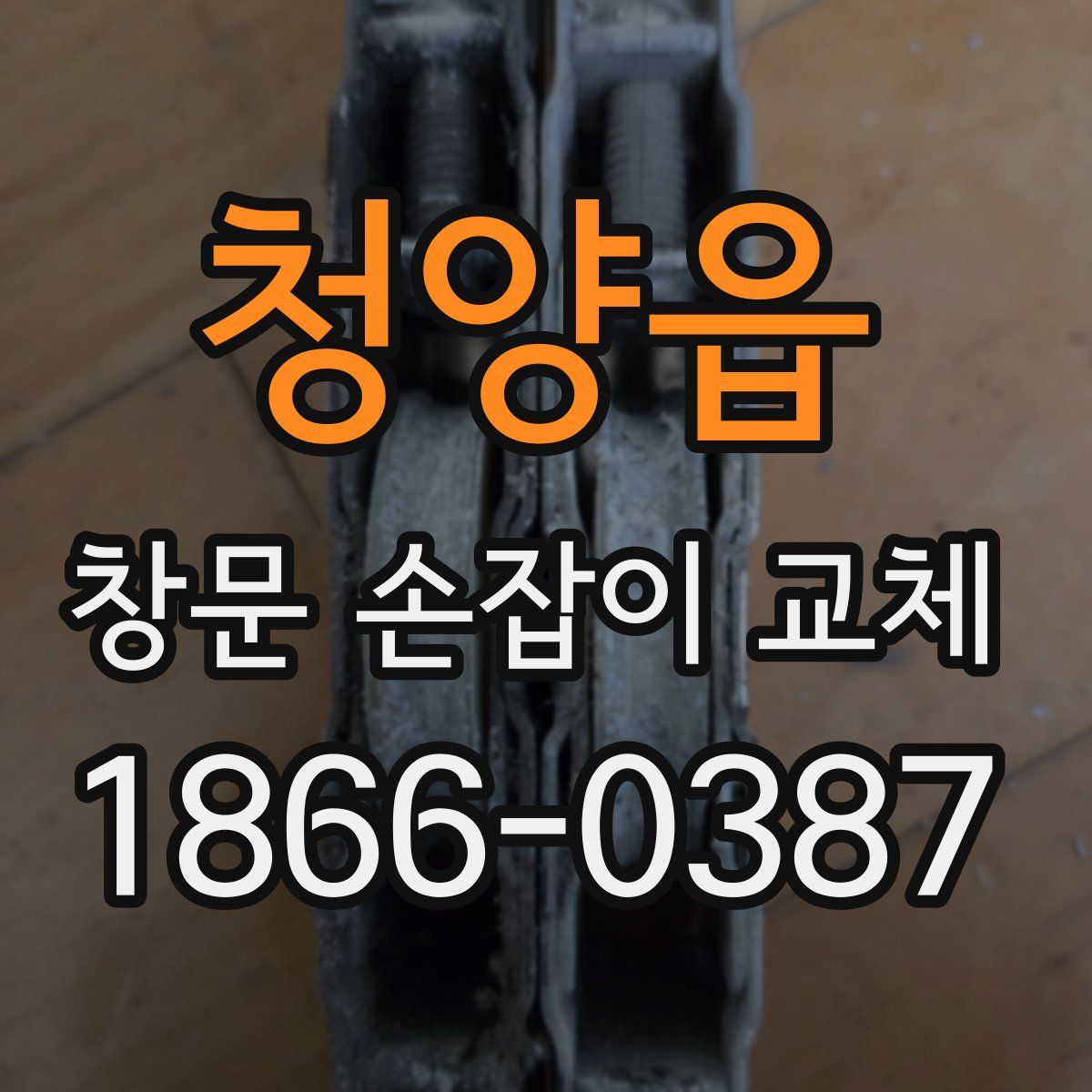 청양읍 창문 손잡이 교체