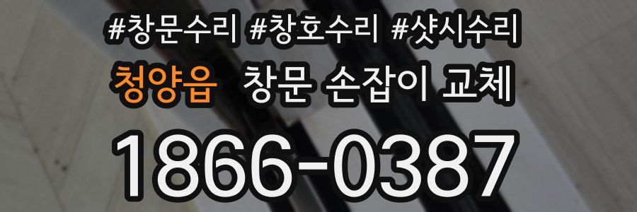 청양읍 창문 손잡이 교체