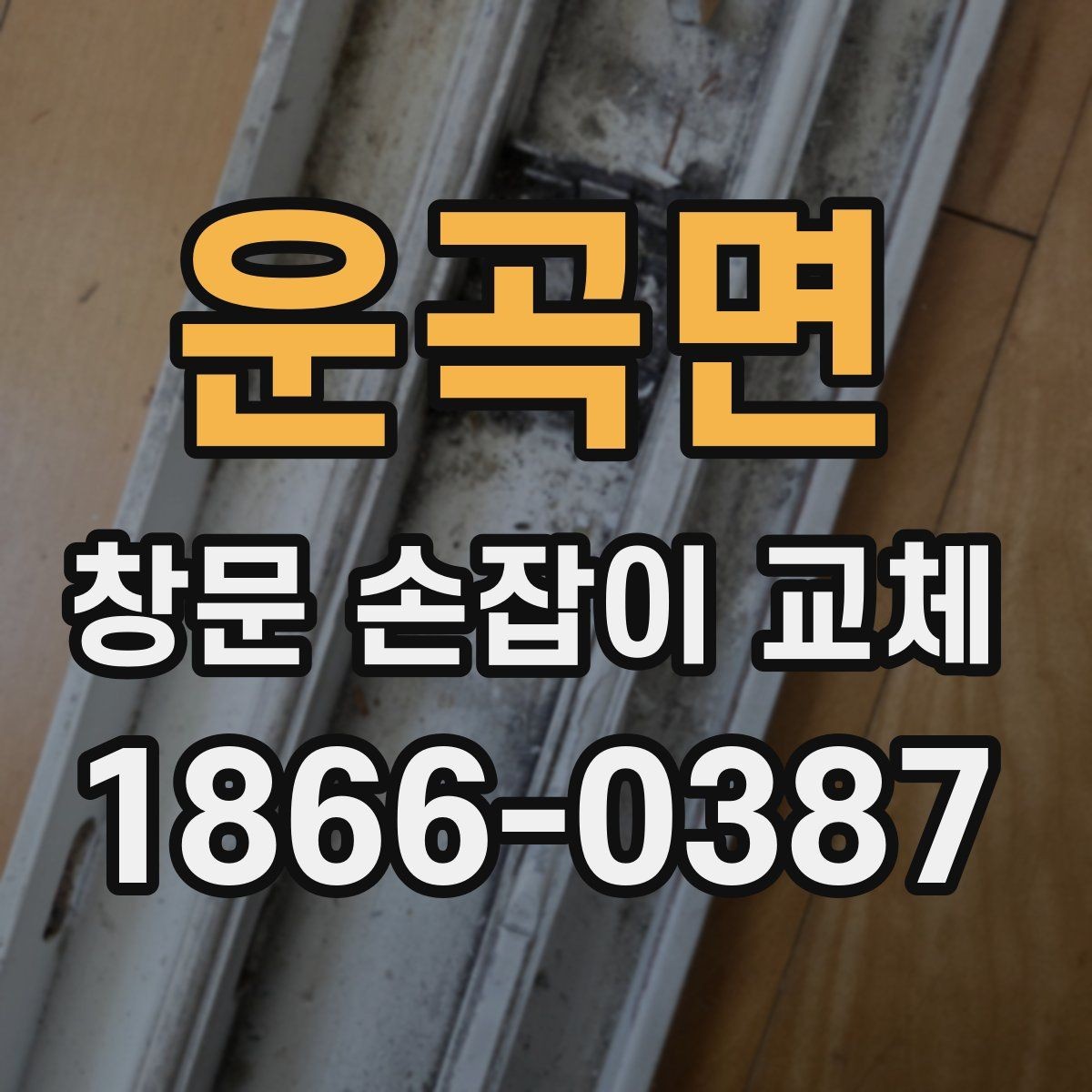 운곡면 창문 손잡이 교체 시 방문 시공을 고려할 때