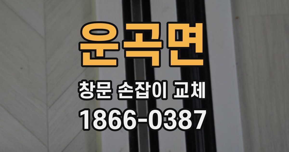 운곡면 창문 손잡이 교체
