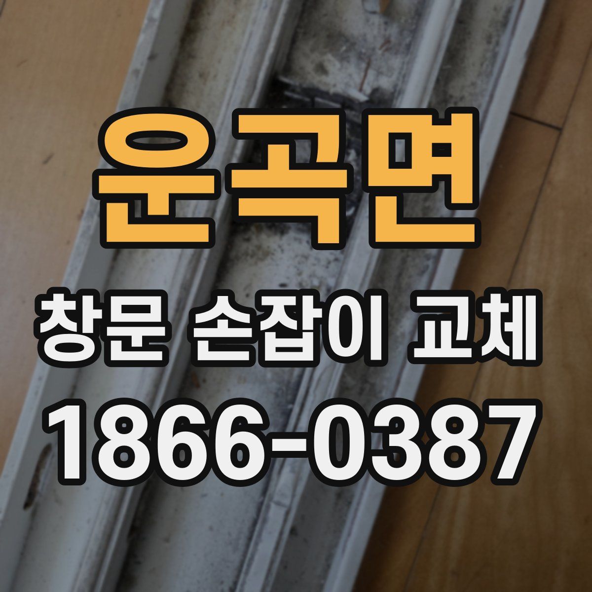 운곡면 창문 손잡이 교체