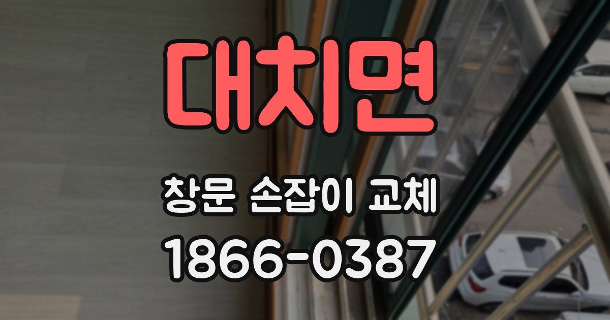 대치면 창문 손잡이 교체