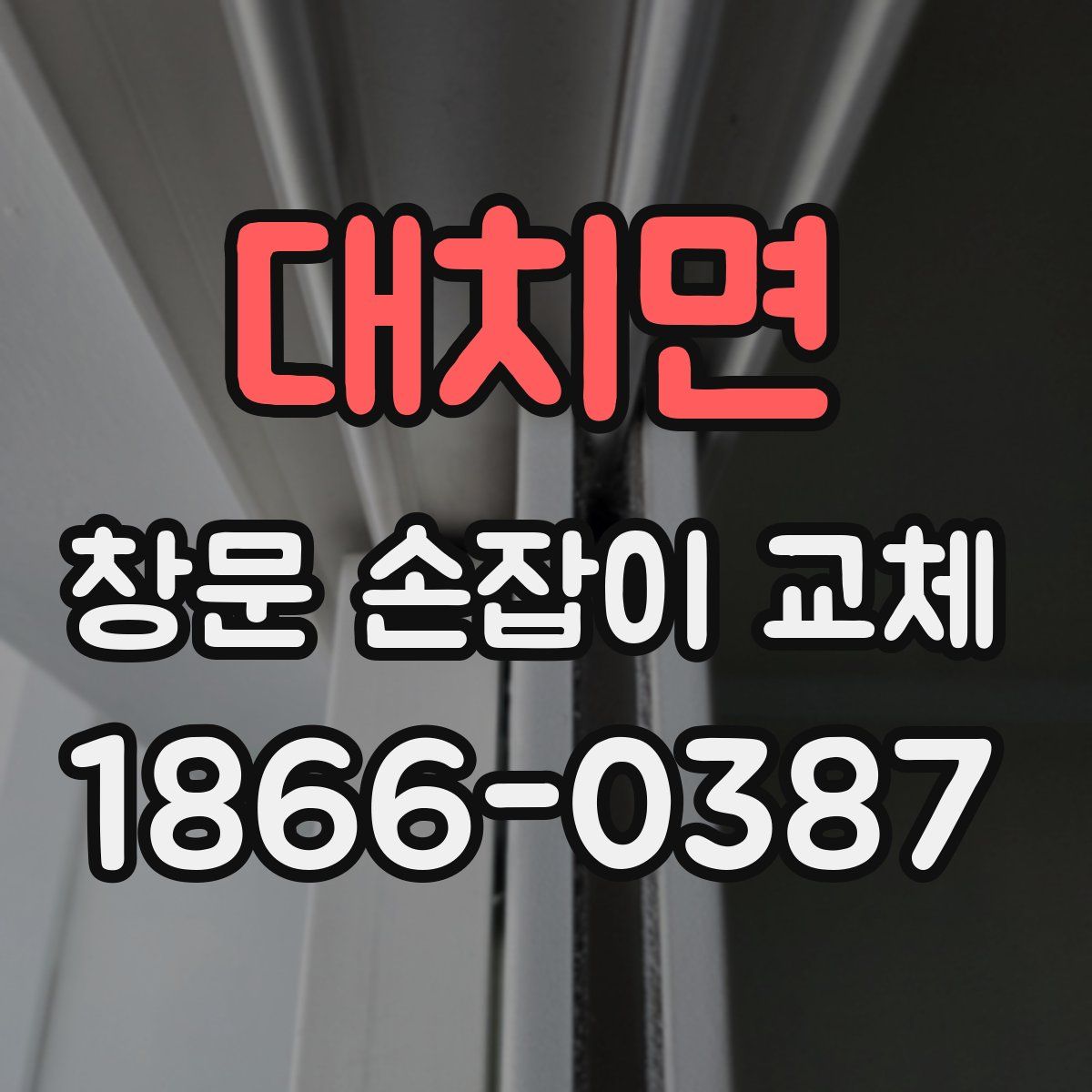 대치면 창문 손잡이 교체