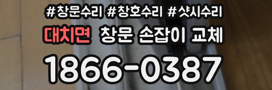 대치면 창문 손잡이 교체
