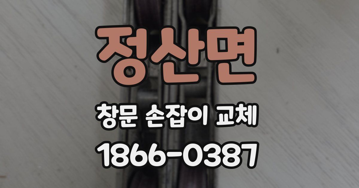 정산면 창문 손잡이 교체