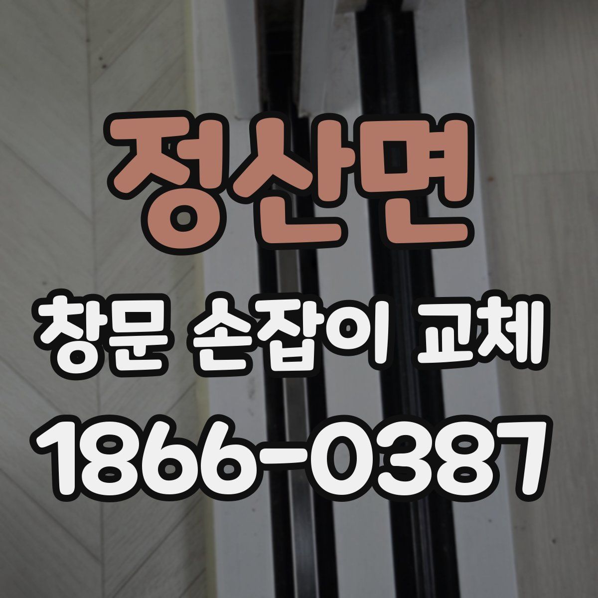 정산면 창문 손잡이 교체
