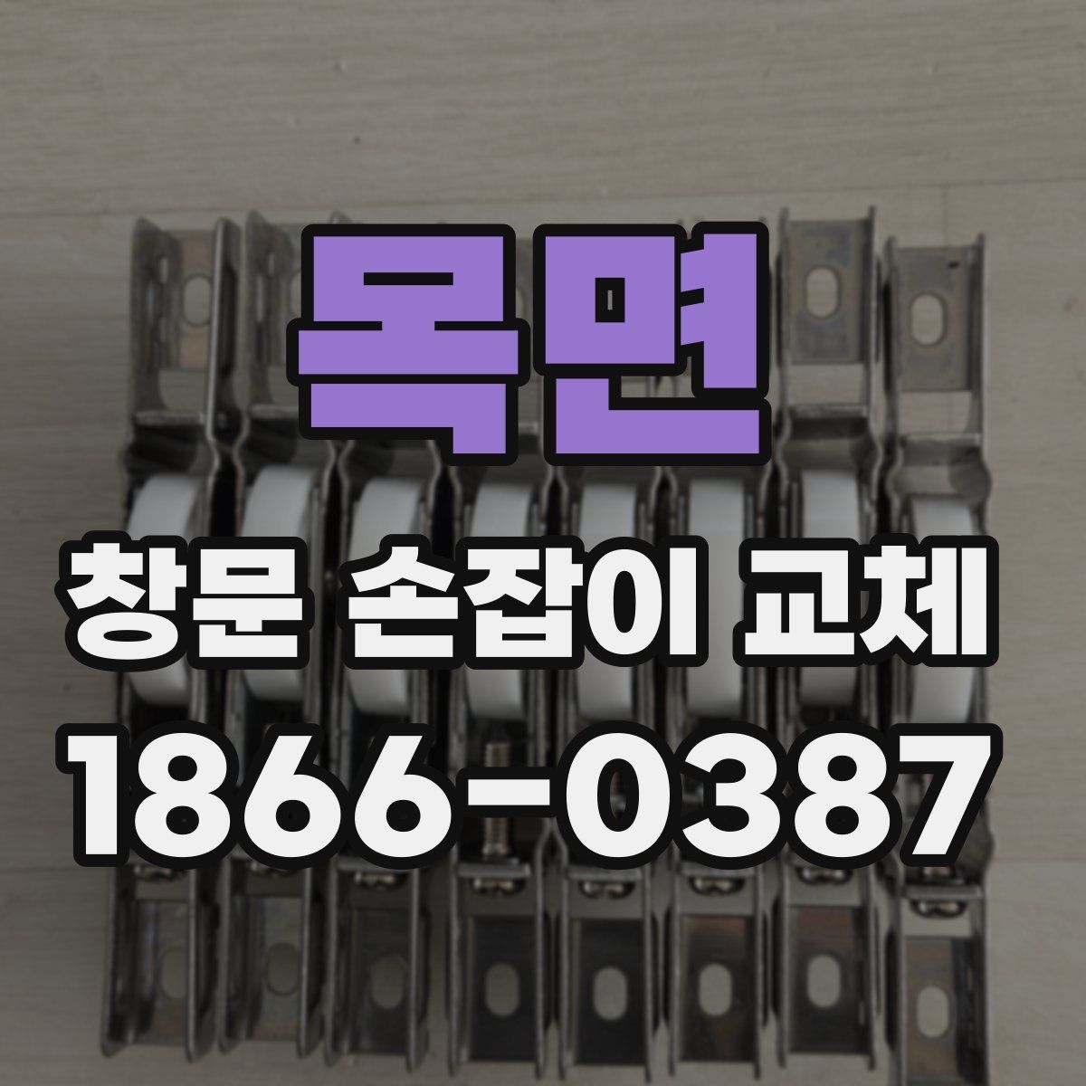 목면 창문 손잡이 교체