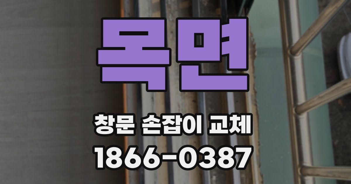 목면 창문 손잡이 교체