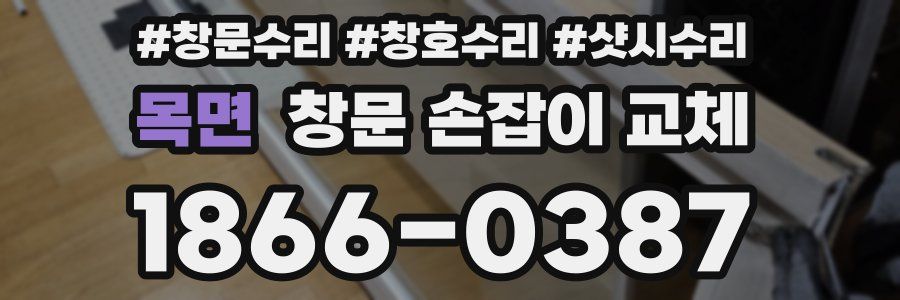 목면 창문 손잡이 교체