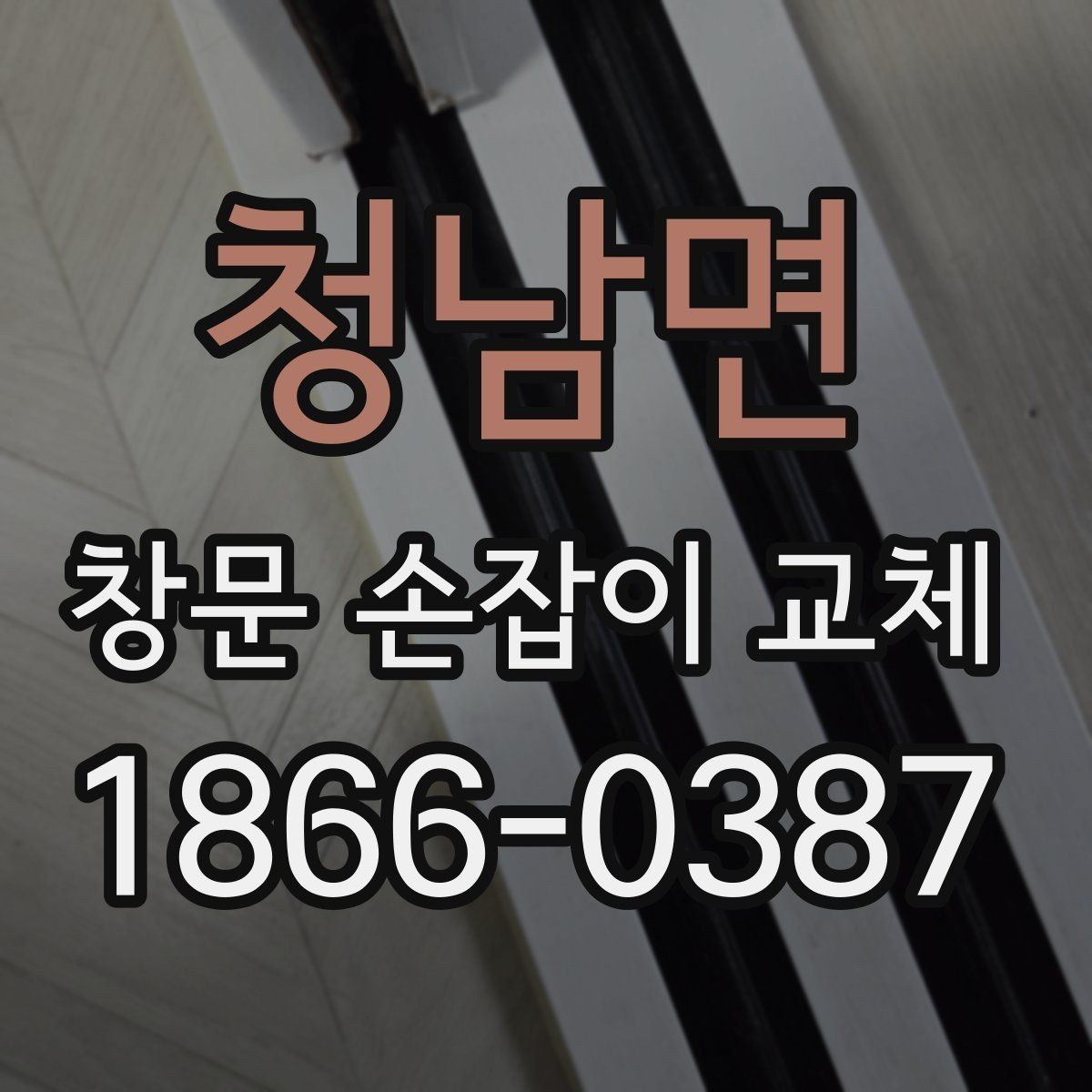청남면 창문 손잡이 교체 시 현장 사진으로 확인할 사항