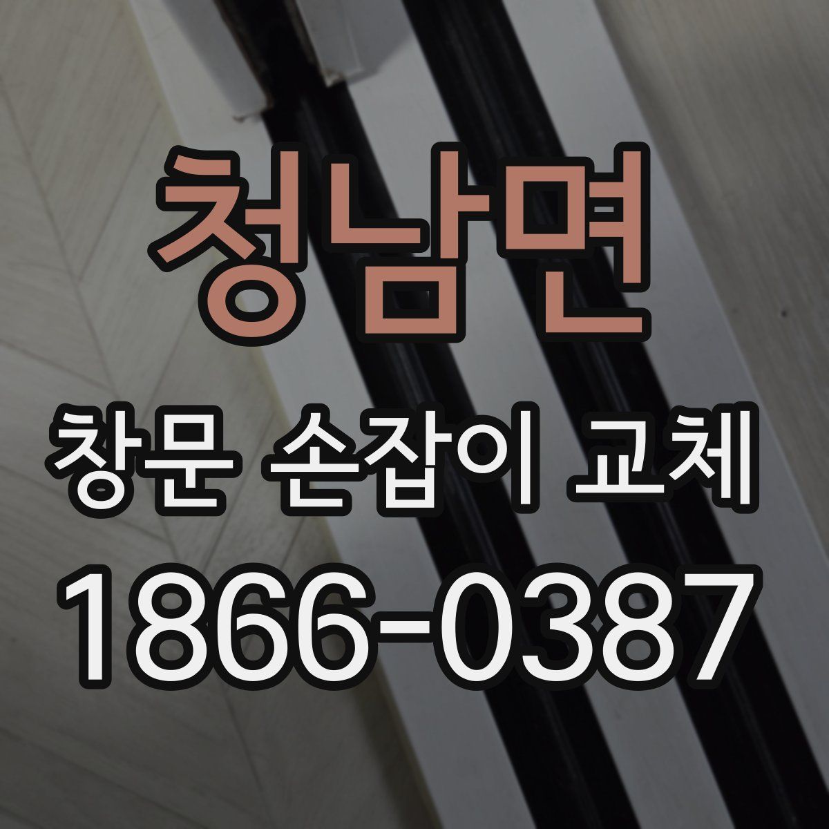 청남면 창문 손잡이 교체