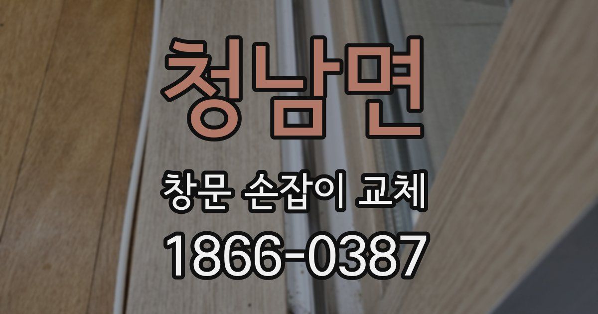 청남면 창문 손잡이 교체