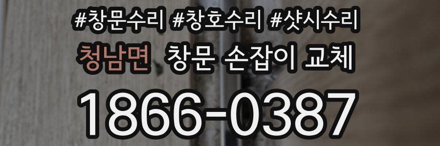 청남면 창문 손잡이 교체