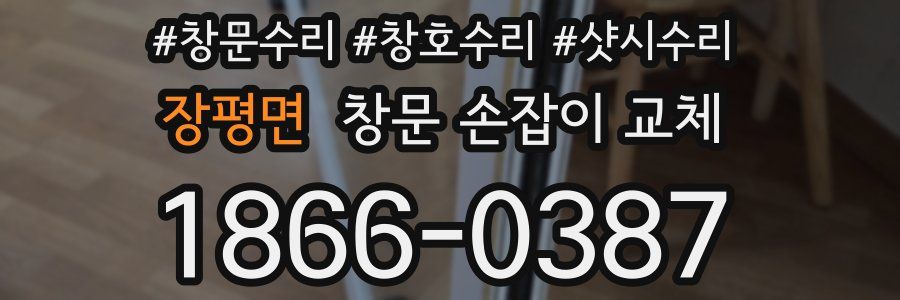 장평면 창문 손잡이 교체