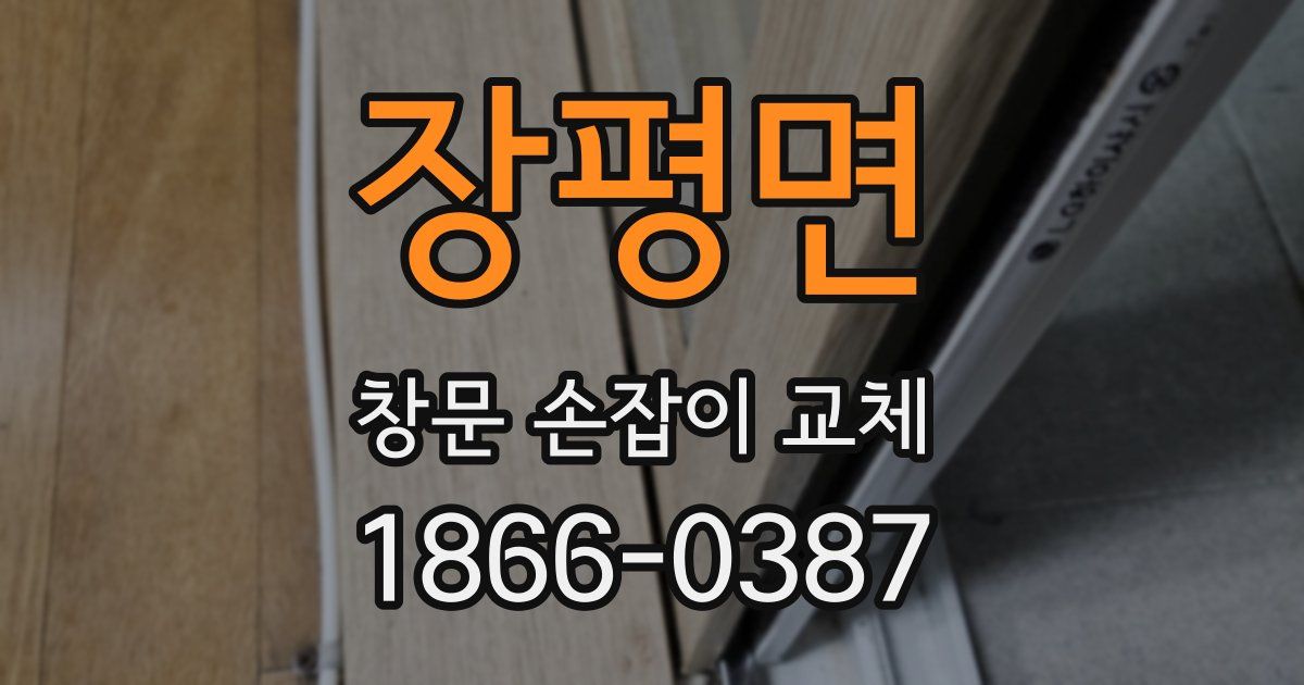 장평면 창문 손잡이 교체