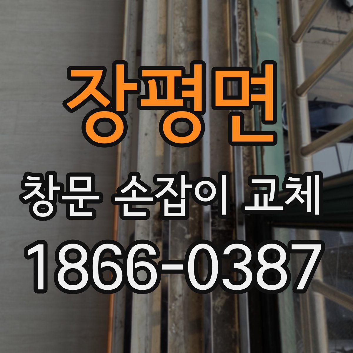 장평면 창문 손잡이 교체