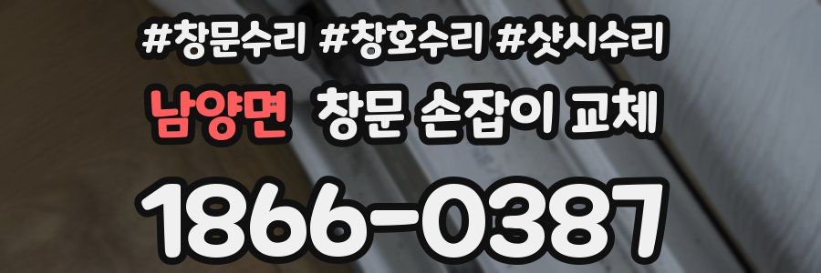 남양면 창문 손잡이 교체