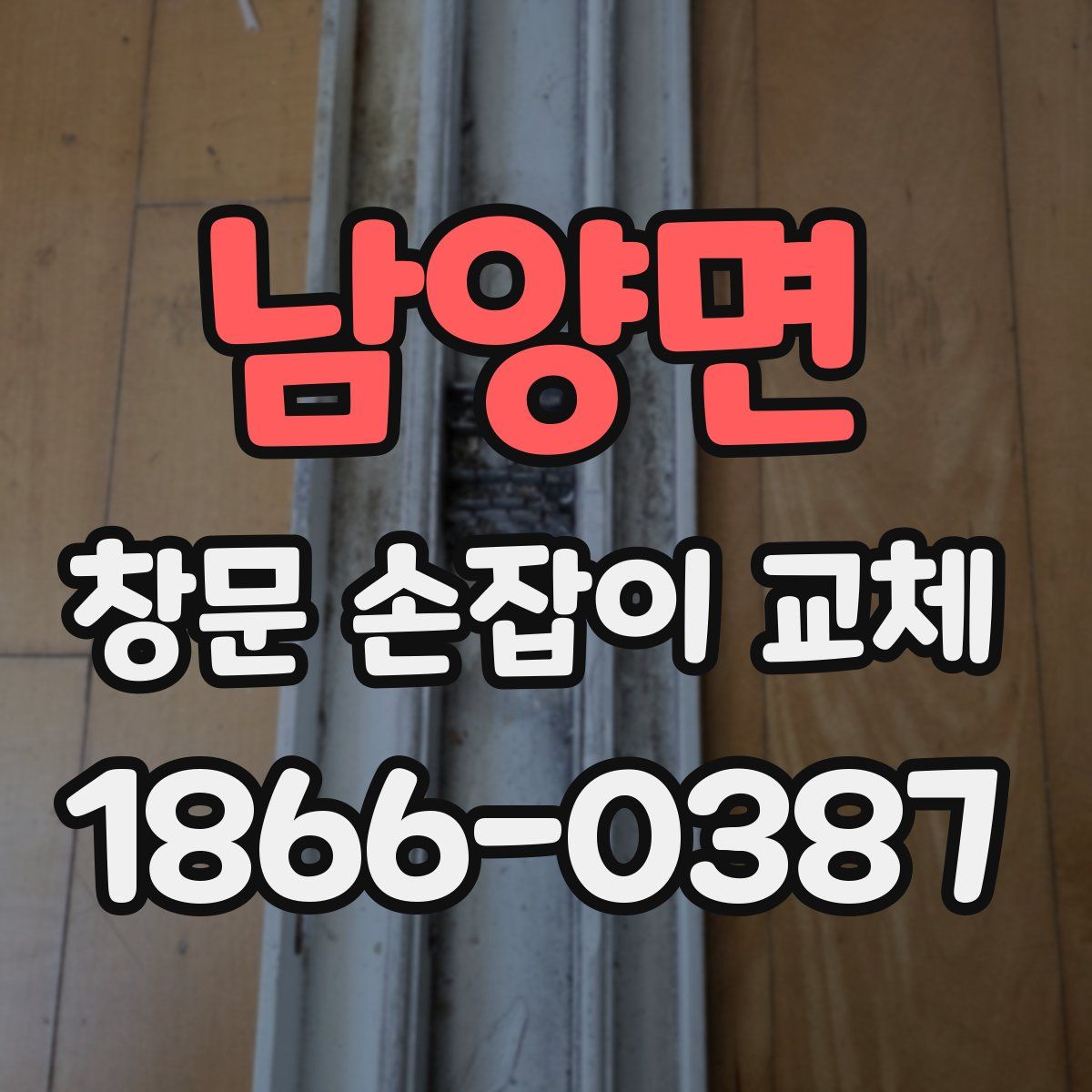 남양면 창문 손잡이 교체