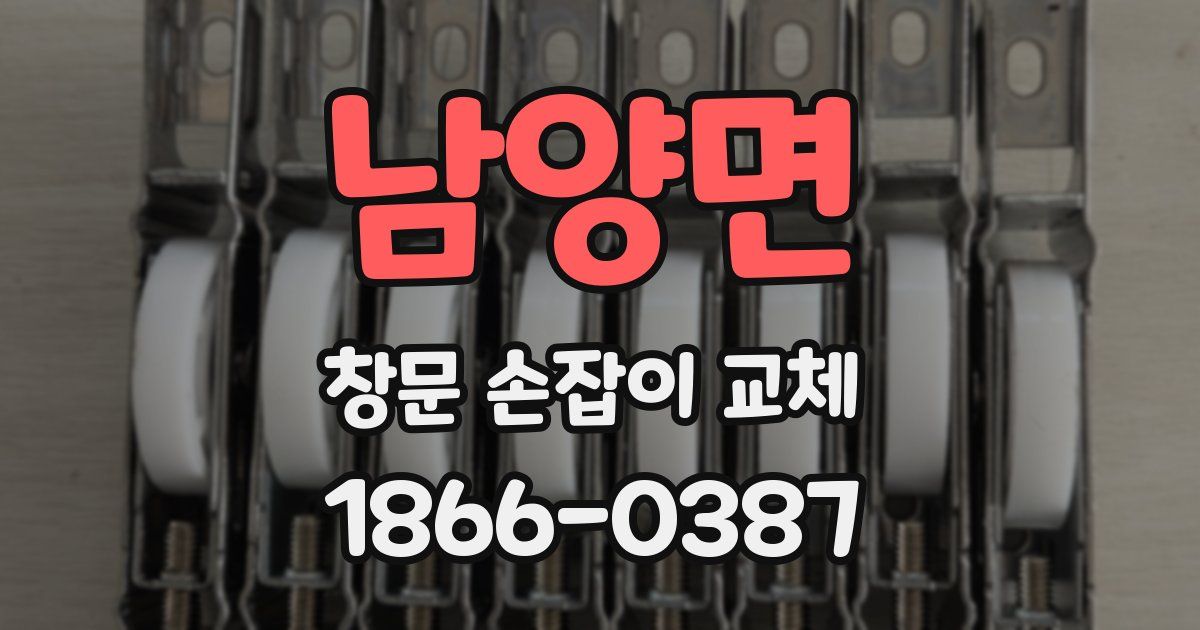 남양면 창문 손잡이 교체