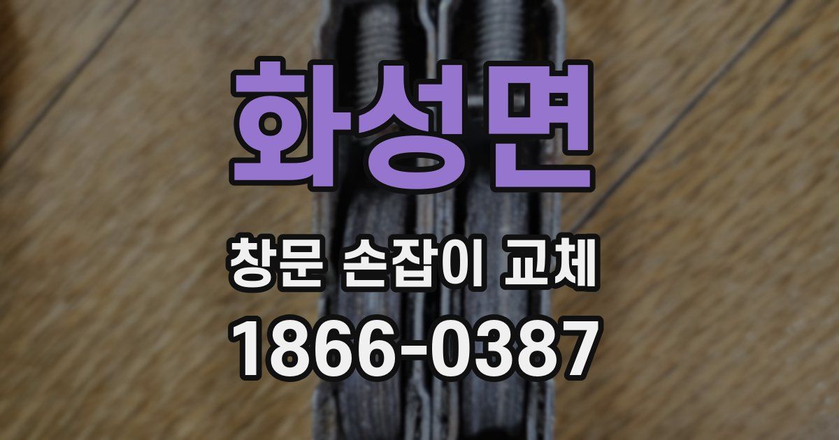 화성면 창문 손잡이 교체