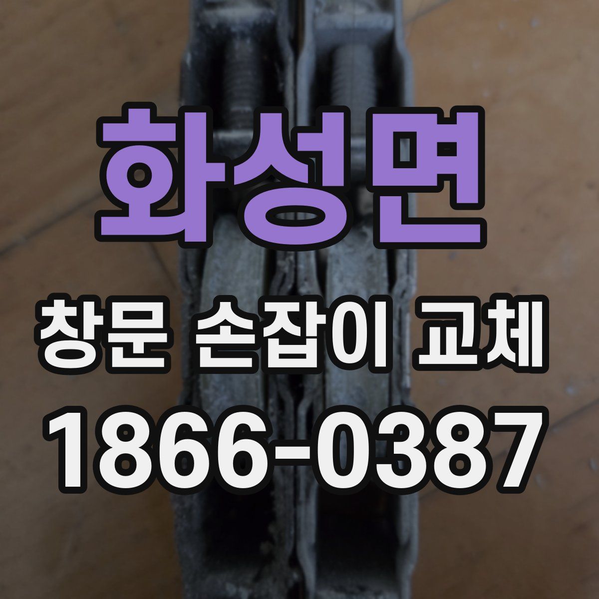 화성면 창문 손잡이 교체