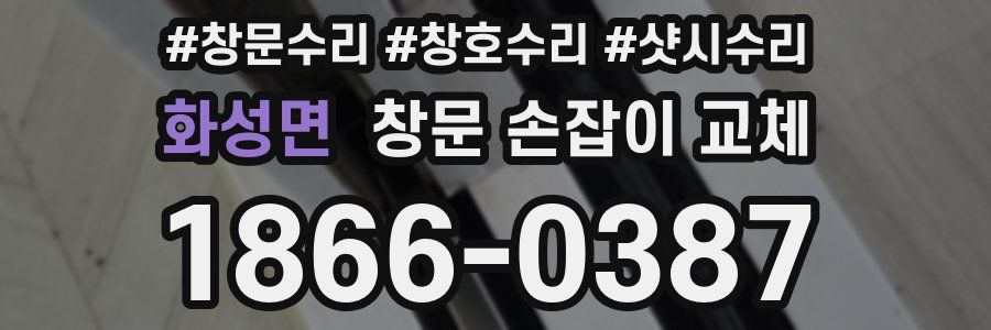 화성면 창문 손잡이 교체