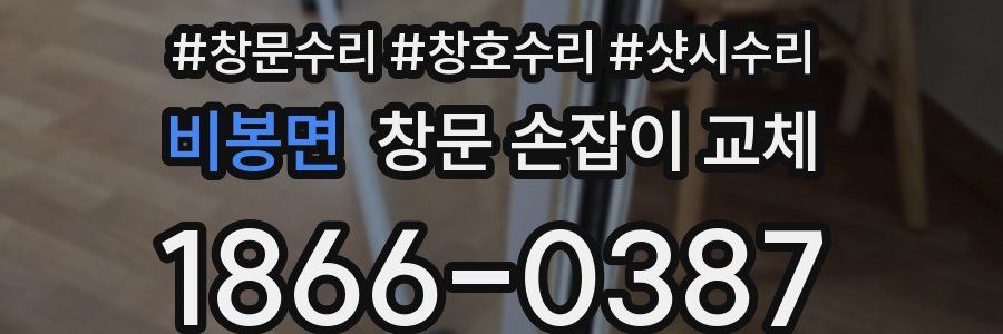 비봉면 창문 손잡이 교체