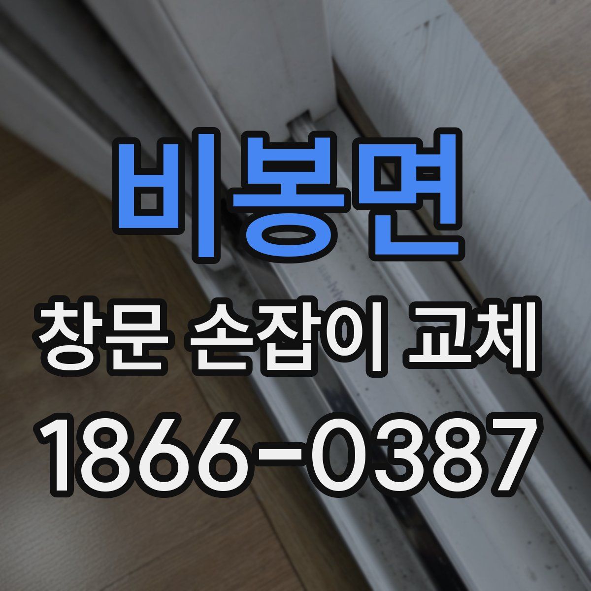 비봉면 창문 손잡이 교체