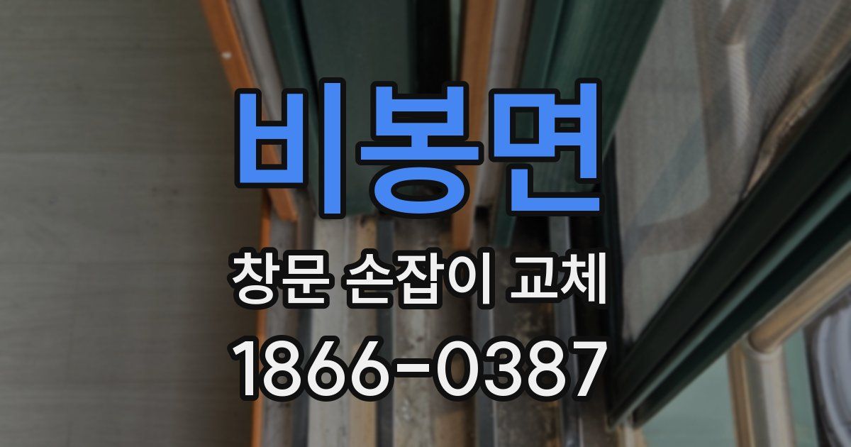 비봉면 창문 손잡이 교체