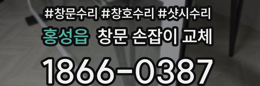 홍성읍 창문 손잡이 교체