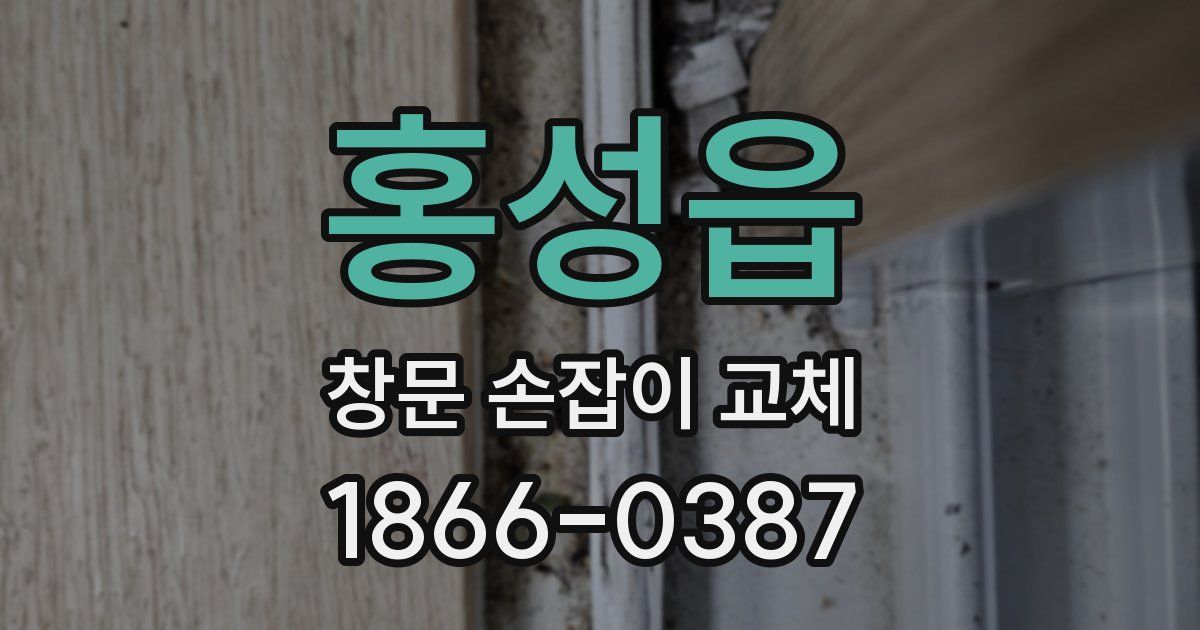 홍성읍 창문 손잡이 교체