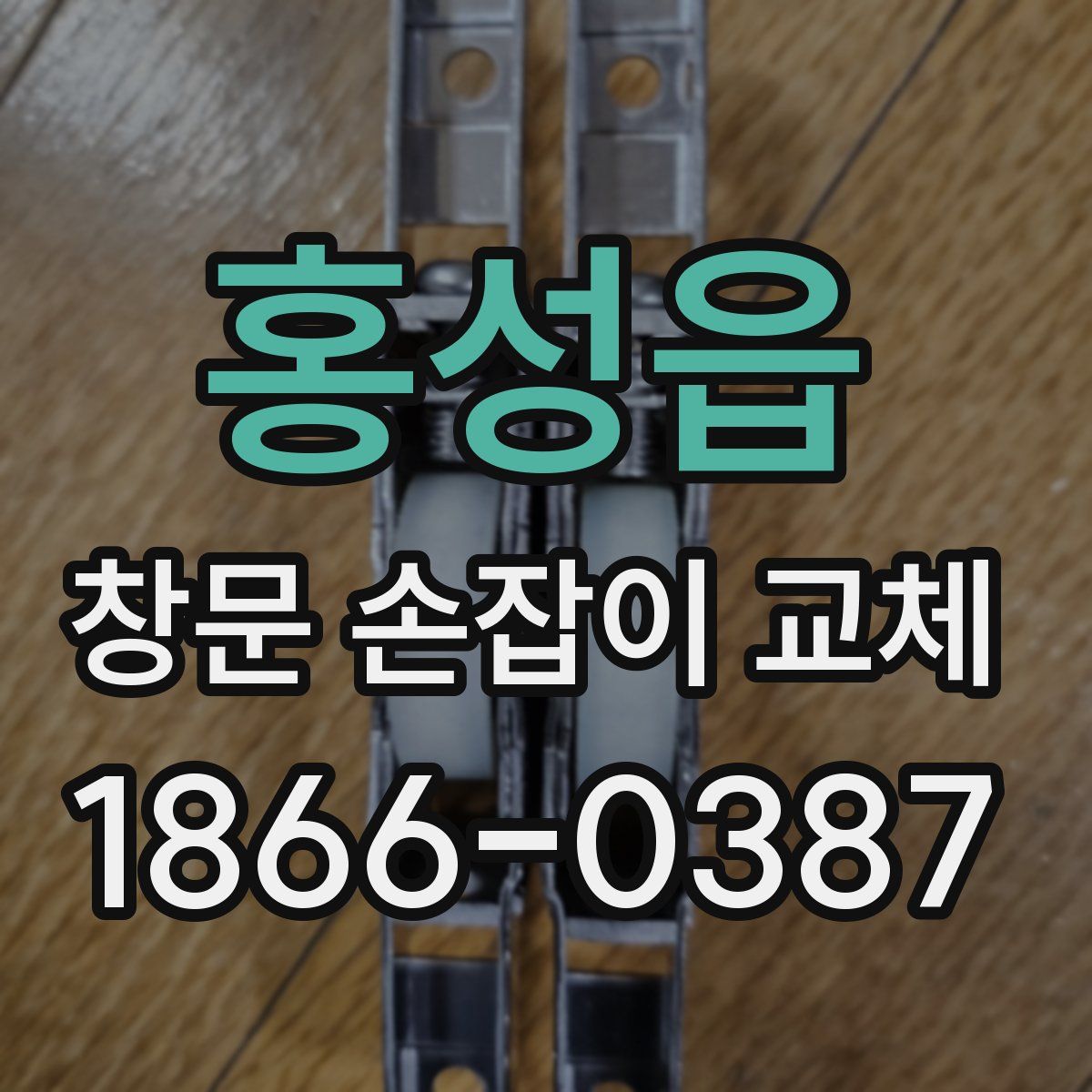 홍성읍 창문 손잡이 교체