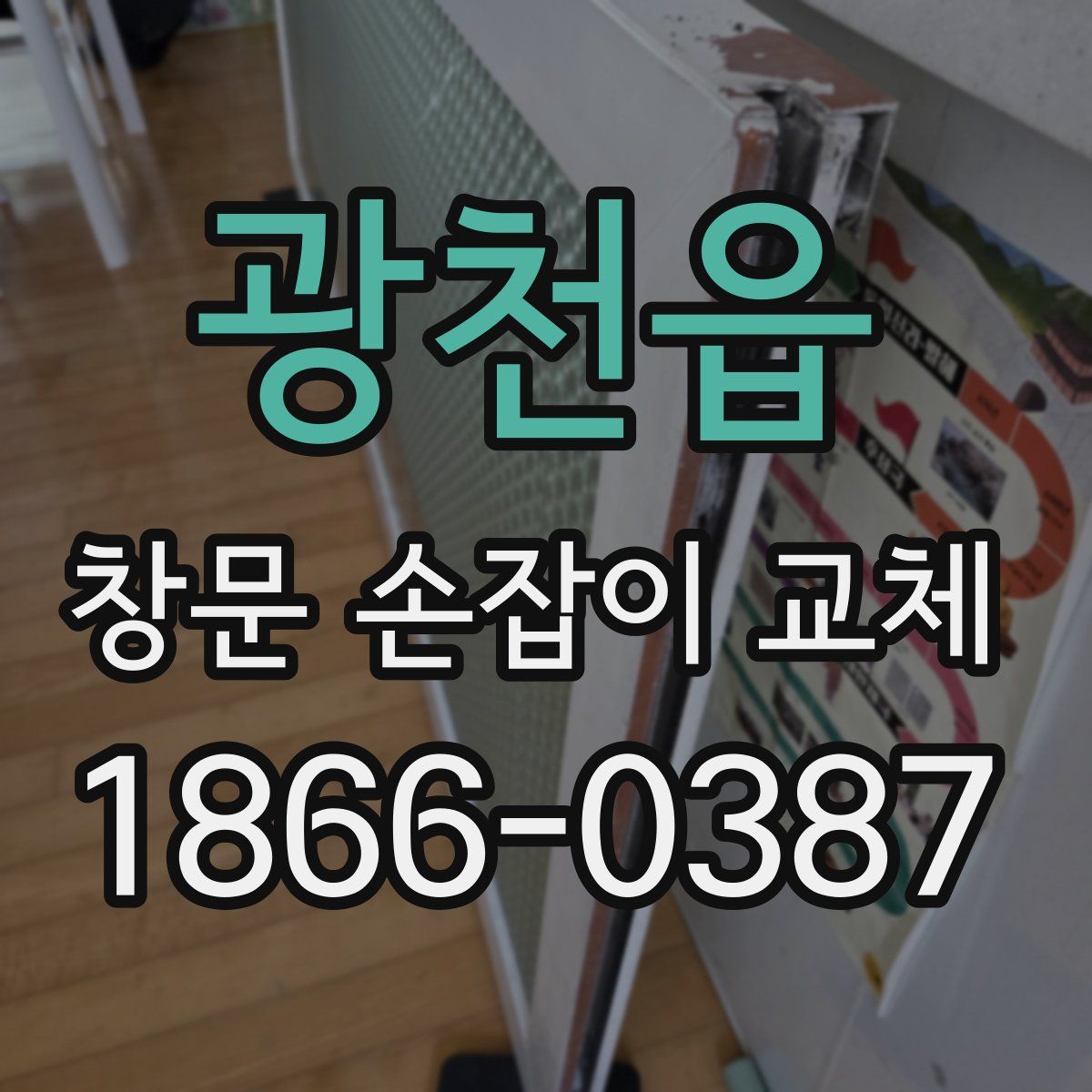 광천읍 창문 손잡이 교체