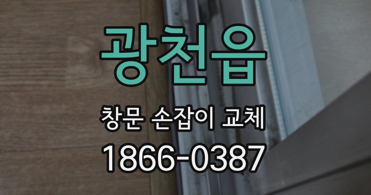 광천읍 창문 손잡이 교체
