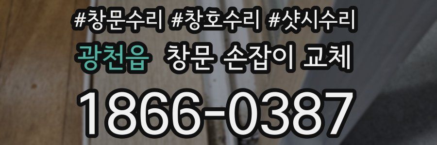 광천읍 창문 손잡이 교체